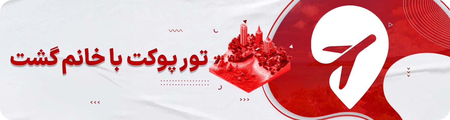 تور پوکت با خاتم گشت